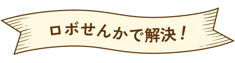 ロボせんかで解決！